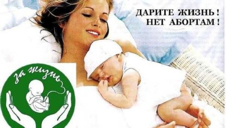 Пропаганда против абортов