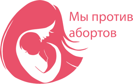 Профилактика абортов рисунки
