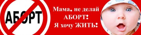 Открытки против абортов