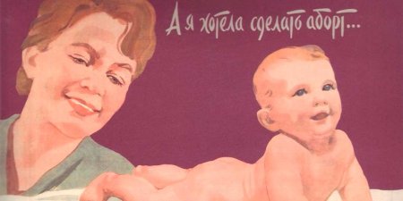 Советский плакат аборт