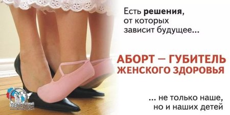 Социальная реклама сторонников против аборта