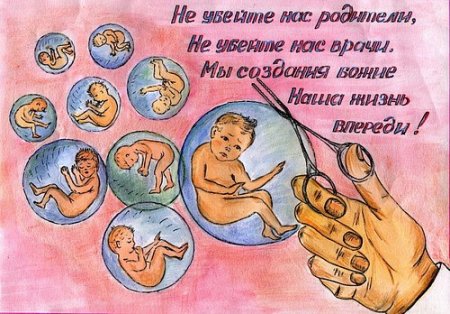 Аборт агитационные плакаты