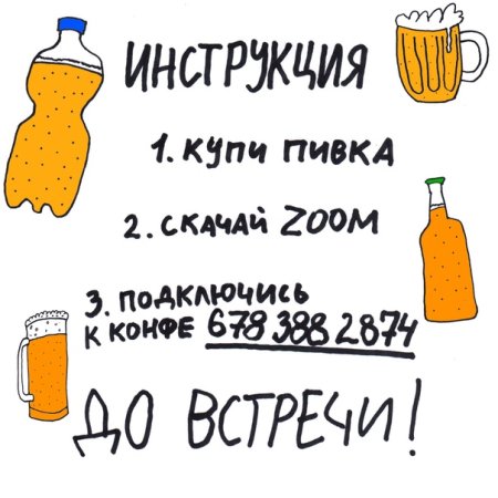 Идем пить пиво