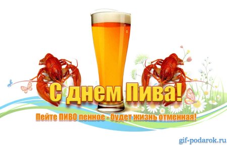 Поздравление с днем пива