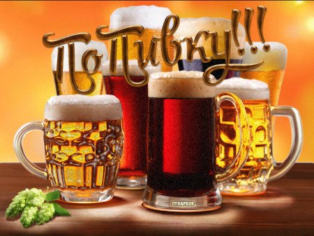 Открытка с пивом