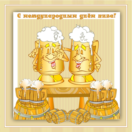 День пива открытки