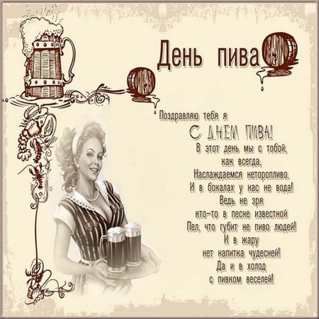 День пива открытки