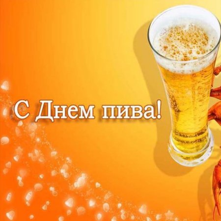 День пива открытки