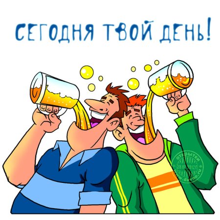 День собутыльника открытки
