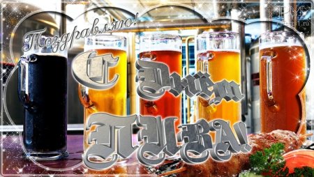 Международный день пива гифы