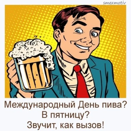 Международный день любителей пива