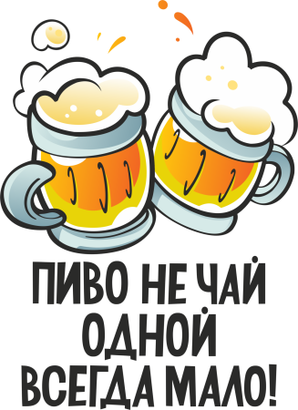 Плакаты про пиво прикольные