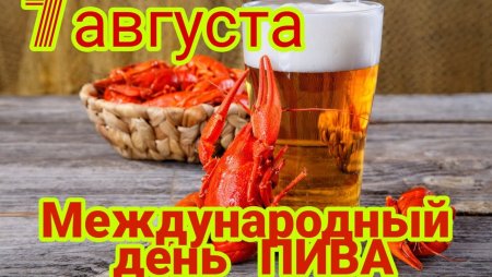 Международный день пива