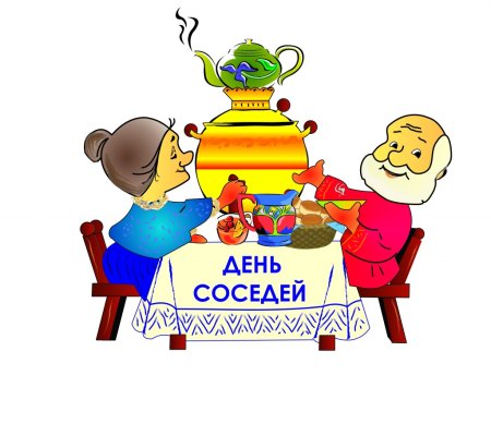 День соседей
