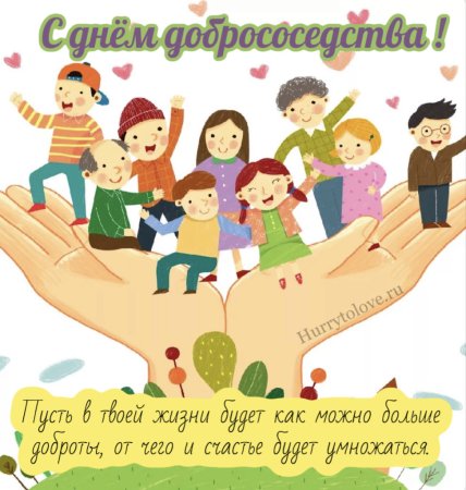 День добрососедства картинки