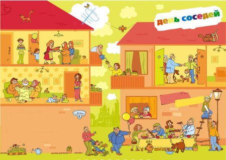 День соседей
