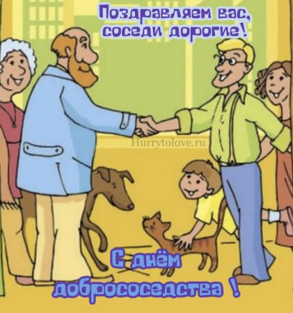 День добрососедства