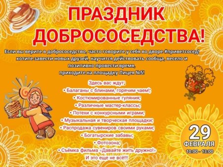 День добрососедства 28 сентября