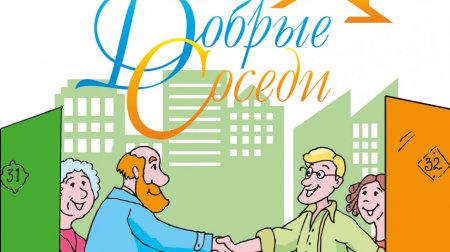 Картина добрые соседи