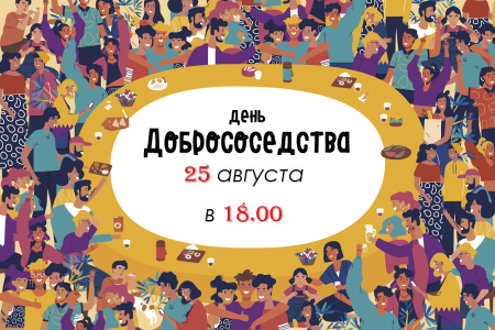 Международный день соседей