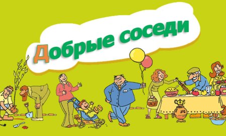 Дружные соседи