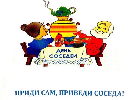 День соседей