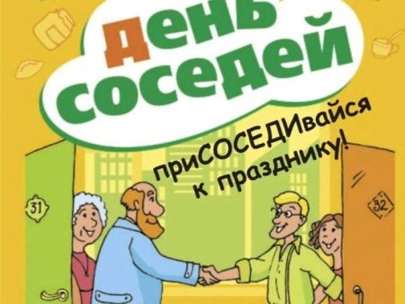 День соседей