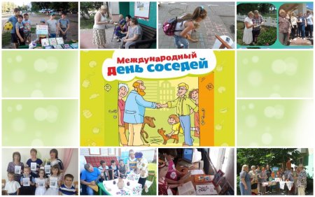День добрососедства