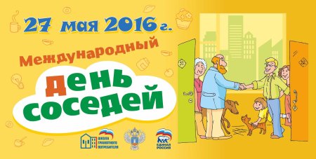 День соседей в России 2022