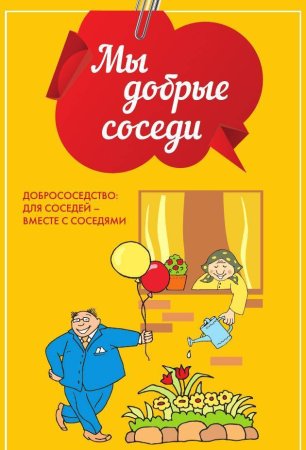 С днем соседей поздравления