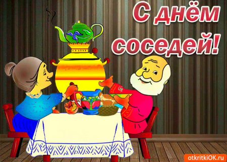 День соседей