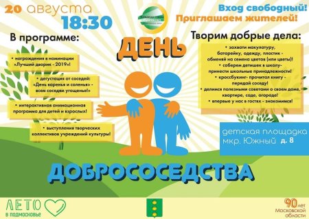 День добрососедства 28 сентября