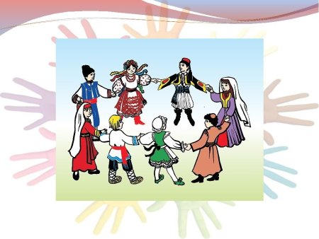 Народов дружная семья