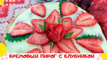 День кремового пирога с клубникой