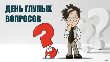 День задавания глупых вопросов