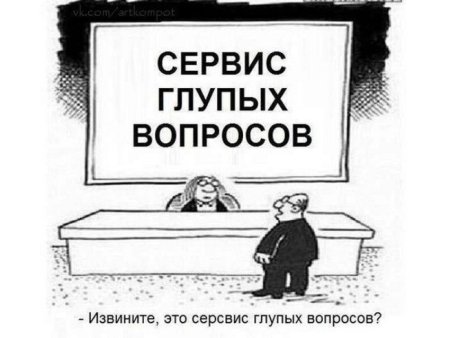 Сервис глупых вопросов