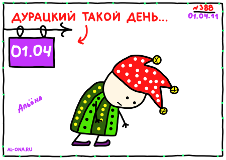 Дурацкий день