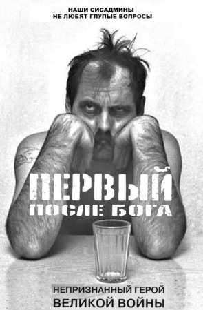 Наши сисадмины не любят глупые вопросы