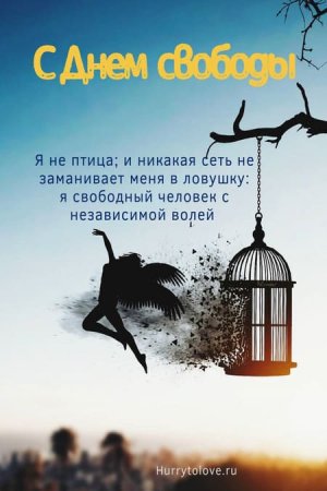 Поздравление со свободой