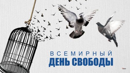 9 Ноября праздник Всемирный день свободы