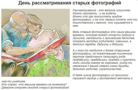 День рассматривания старых фотографий