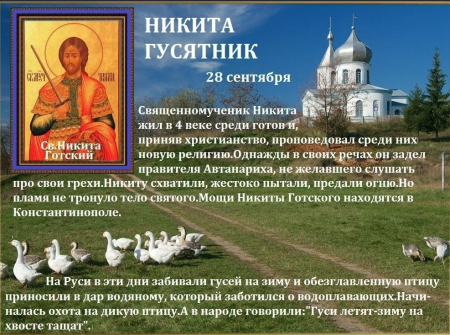 Никита гусятник 28 сентября народный календарь
