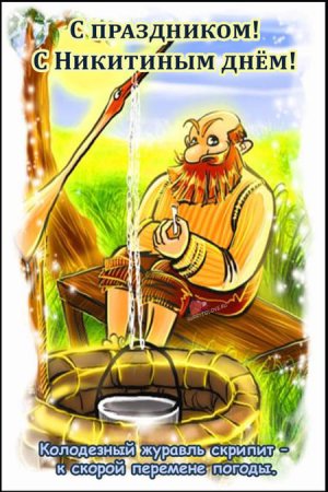 Никита гусятник