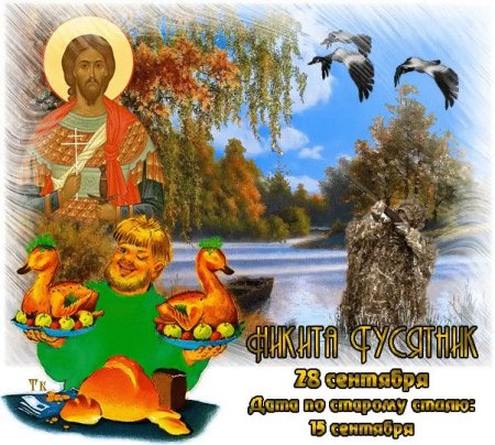 Никита гусепролет 28 сентября гусятник осенний