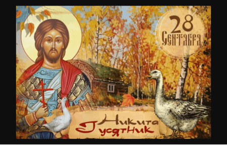 Никита гусятник 28 сентября
