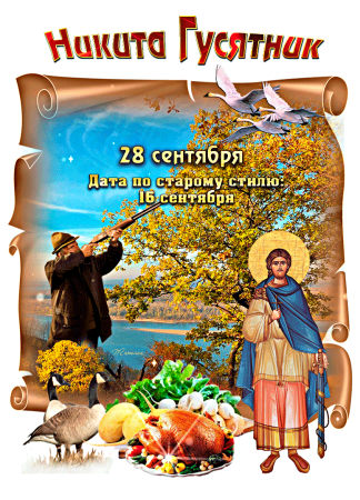 Никита гусятник 28 сентября народный календарь