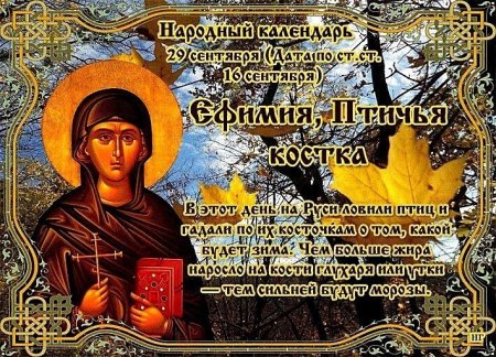 Ефимия Птичья Костка 29 сентября праздник