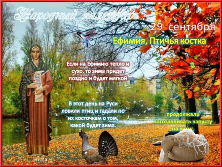 29 Сентября народный календарь