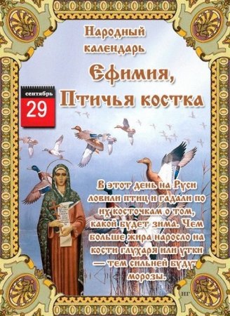 29 Сентября народный календарь