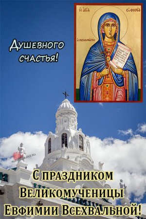 Ефимия Птичья Костка 29 сентября картинки